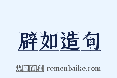 辟如造句是什么意思的图片